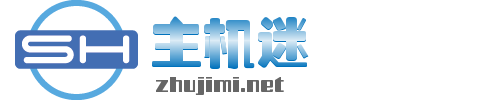 主机迷